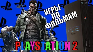 ИГРЫ по ФИЛЬМАМ PS2