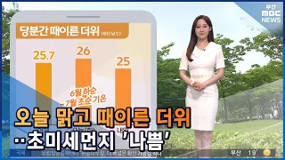 날씨: 오늘 맑고 때이른 더위...초미세먼지 '나쁨' (2022-05-24,화/뉴스투데이/부산MBC)