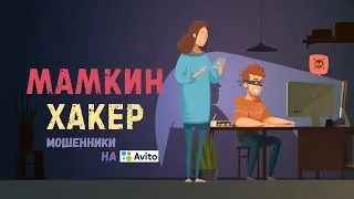 Мамкин Хакер -  мошенники на авито