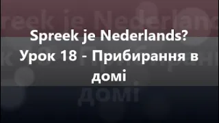 Нідерландська мова: Урок 18 - Прибирання в домі