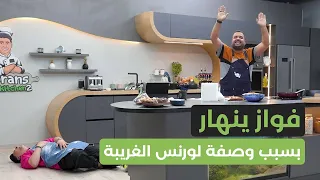 🍗مطبخ لورنس 2🍴 -  الحلقة 1 || تشكن كاتسو