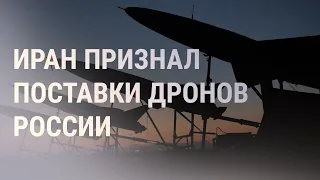 Иран признал поставку дронов РФ. Пожар в клубе Костромы. Увольнения из Twitter | НОВОСТИ |05.11.2022