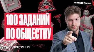 Топ 100 заданий ЕГЭ по обществознанию за один урок | Валентиныч #егэобществознание