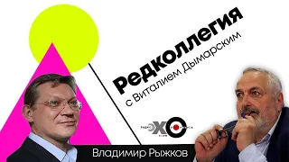 Редколлегия / Владимир Рыжков // 12.02.21