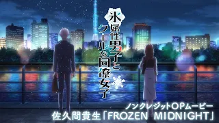 TVアニメ『氷属性男子とクールな同僚女子』ノンクレジットOP【佐久間貴生「FROZEN MIDNIGHT」】