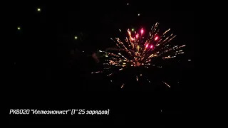 Салют РК8020 - ИЛЛЮЗИОНИСТ - 1" дюйм (25 мм.) калибр - 25 залпов от #PYROtehnik63