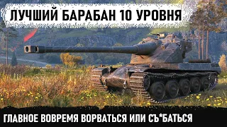 Лучший барабан 10 уровнял который ровняет руки. Вот на что способен французики танк amx50 b в wot