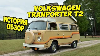 🔴 VW Transporter T2 ► История и обзор на автомобиль 🔴