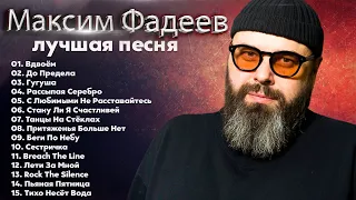 Максим Фадеев - The Best - Лучшее 2022