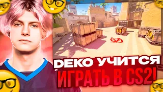 DEKO УЧИТСЯ ИГРАТЬ В CS 2 НА НОВОМ МИРАЖЕ! #deko #dekochill