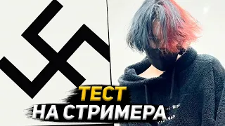 курсед и акума проходят тест на стримера