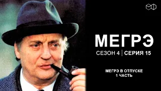 Остросюжетный ДЕТЕКТИВ "МЕГРЭ" 4 Сезон 15 серия "Мегрэ в отпуске ч.1"