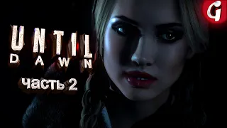 МАЙК И ДЖЕССИКА ➤ UNTIL DAWN ➤ Прохождение #2