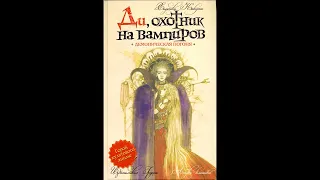 Хидеюки Кикучи - Ди/охотник на вампиров книга 3-я — Демоническая погоня Ранобэ (читает: Adrenalin)