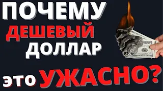 СИЛЬНЫЙ рубль ОПАСЕН!? Что делать простому человеку? Прогноз курса доллара