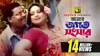 Amar Jogot O Songsar | আমার জগৎ ও সংসার | HD | Dipjol & Shahnaz | Monir Khan & Baby | Badha | Anupam