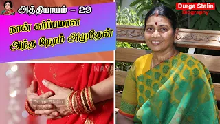 கர்ப்பிணியான துர்கா ஸ்டாலின் படிகளில் உருண்டபோது | AvarumNaanum| DurgaStalin | Chapter 28 | NayakiTV