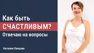 Как быть счастливым? Отвечаю на ваши вопросы