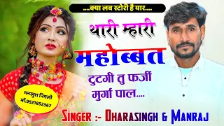 Song (1475) New Dj Blast Song | छोरी थारी म्हारी महोब्बत टुटगी | तु फर्जी राखगी | Singer Dharasingh