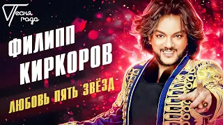 Филипп Киркоров - Любовь пять звёзд | Песня года 2013