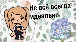 Не всё всегда идеально// 8 серия //сериал // @Tocamini8