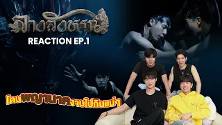 [Reaction EP.1] มาได้ซะทีนะ รีแอคชั่นซีรีส์เนี่ยะ | The Sign ลางสังหรณ์