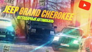 JEEP GRAND CHEROKEE / ЛЕГЕНДАРНЫЙ АВТОМОБИЛЬ / ВЕЧНЫЙ КОТОРЫЙ НЕ ЛОМАЕТСЯ !!!!!