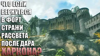 Что Будет Если Прийти Лордом Вампиром к Страже Рассвета? Skyrim