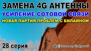 Замена 4G антенны, усиление сотовой связи и снова проблемы с Билайном | Владимир Цифровой | 28 серия