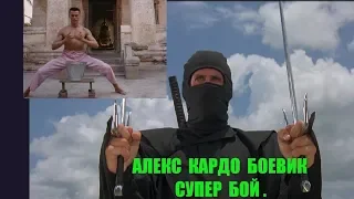 АЛЕКС КАРДО БОЕВИК