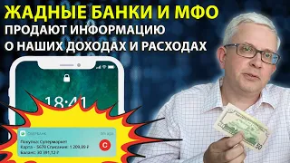 Все получаемые нами от банков и МФО SMS и PUSH-сообщения сливаются в некое ООО, которое ими торгует