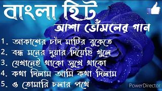 Asha Bhosle Bengali Song// আশা ভোঁসলে বাংলা পাঁচটি হিট গান// গানগুলি শুনুন ভালো লাগবে