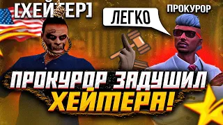 ПАПА ПРОКУРОР ЗАВАЛИЛ ХЕЙТЕРА НА ПРОВЕРКЕ В GTA 5 RP