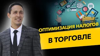 Как оптимизировать налоги в торговле? Затратные механизмы и дробление оборотов. Бизнес и налоги.