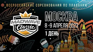 Всероссийские соревнования по плаванию Mad Wave Classic 2023. Москва, 1 день