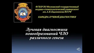 Занятие № 7 Лучевая диагностика кист и новообразований челюстно-лицевой области