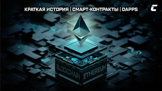 Блокчейн Ethereum: Краткая история. Смарт-контракты. DApps