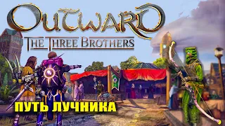 Outward Three Brothers ЛУЧНИК #2 Прохождение Outward Three Brothers DLC (RPG)