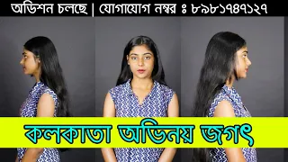 কলকাতা অভিনয় জগৎ || অডিশন চলছে | যোগাযোগ নম্বর ঃ ৮৯৮১৭৪৭১২৭