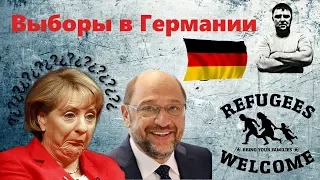 Выборы в Германии =КОГО ВЫБРАТЬ?=