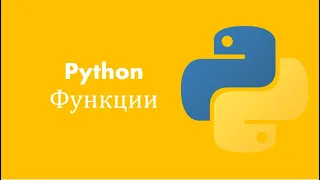 Python для начинающих: Урок 9: Функции