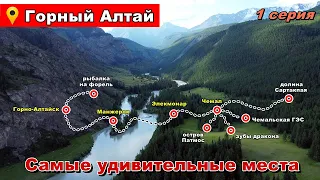 Автопутешествие на Алтай. Самые удивительные места. 1 серия