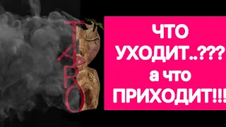 😱💯 ЧТО УХОДИТ??? а что ПРИХОДИТ? (Досмотри до конца!!) #таро#shorts