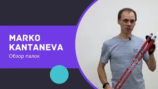 MARKO KANTANEVA. ОБЗОР ПАЛОК ДЛЯ СКАНДИНАВСКОЙ ХОДЬБЫ