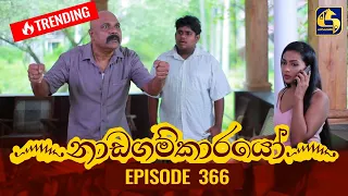 Nadagamkarayo Episode 366 || ''නාඩගම්කාරයෝ'' || 15th June 2022