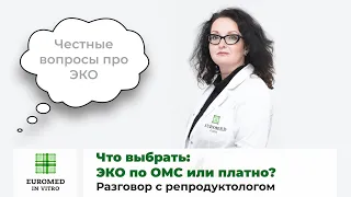 Что выбрать: ЭКО по ОМС или платно? Отвечает репродуктолог