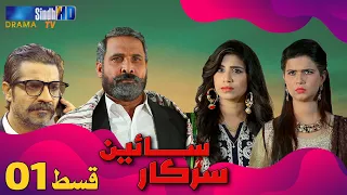 Sain Sarkar - Episode 01 | Sindh TV Drama Serial | SindhTVHD Drama