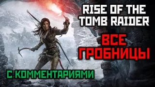 [18+] Rise Of The Tomb Raider 2015 [ВСЕ ГРОБНИЦЫ] GWD