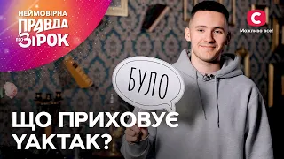 YAKTAK і комплекси в стосунках: відверте зізнання | Неймовірна правда про зірок 2024