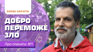 Боротьба добра і зла між Юпітером та Сатурном. Борис Капуста на Езотерика ЧБ